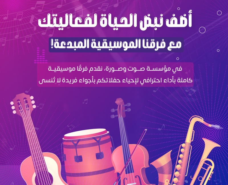 أفضل الفرق الموسيقية في السعودية مع مؤسسة صوت وصورة